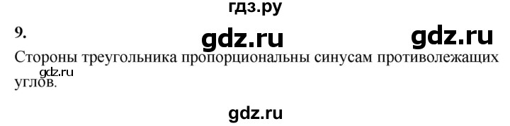 ГДЗ по Геометрия за 7-9 классы Атанасян, Бутузов, Кадомцев ответ на вопрос 9, Решебник 2026