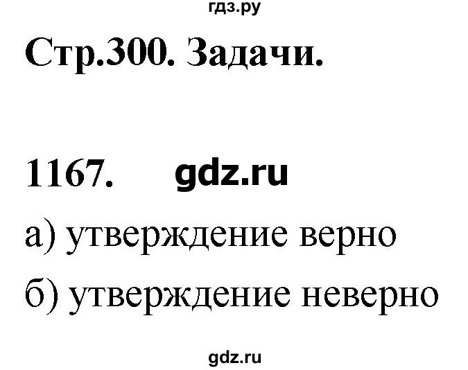 ГДЗ по Геометрия за 7-9 классы Атанасян, Бутузов, Кадомцев ответ на задачу 1167, Решебник 2026