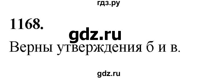 ГДЗ по Геометрия за 7-9 классы Атанасян, Бутузов, Кадомцев ответ на задачу 1168, Решебник 2026