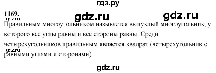 ГДЗ по Геометрия за 7-9 классы Атанасян, Бутузов, Кадомцев ответ на задачу 1169, Решебник 2026