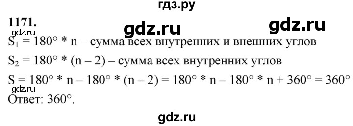 ГДЗ по Геометрия за 7-9 классы Атанасян, Бутузов, Кадомцев ответ на задачу 1171, Решебник 2026