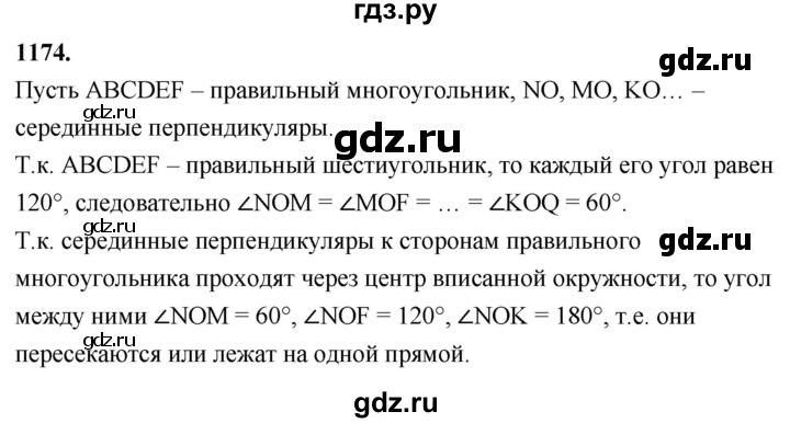 ГДЗ по Геометрия за 7-9 классы Атанасян, Бутузов, Кадомцев ответ на задачу 1174, Решебник 2026