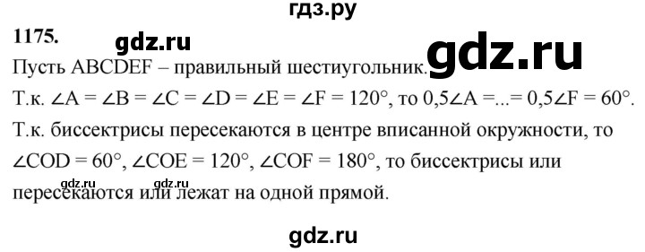 ГДЗ по Геометрия за 7-9 классы Атанасян, Бутузов, Кадомцев ответ на задачу 1175, Решебник 2026