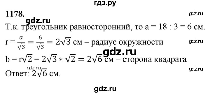 ГДЗ по Геометрия за 7-9 классы Атанасян, Бутузов, Кадомцев ответ на задачу 1178, Решебник 2026