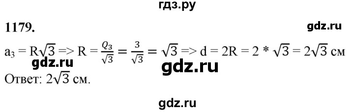 ГДЗ по Геометрия за 7-9 классы Атанасян, Бутузов, Кадомцев ответ на задачу 1179, Решебник 2026