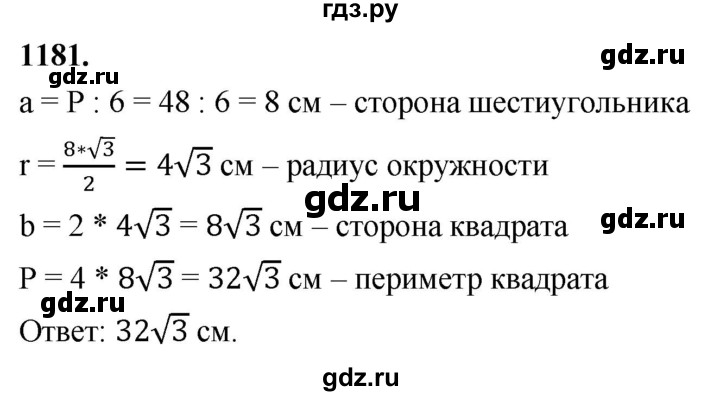 ГДЗ по Геометрия за 7-9 классы Атанасян, Бутузов, Кадомцев ответ на задачу 1181, Решебник 2026
