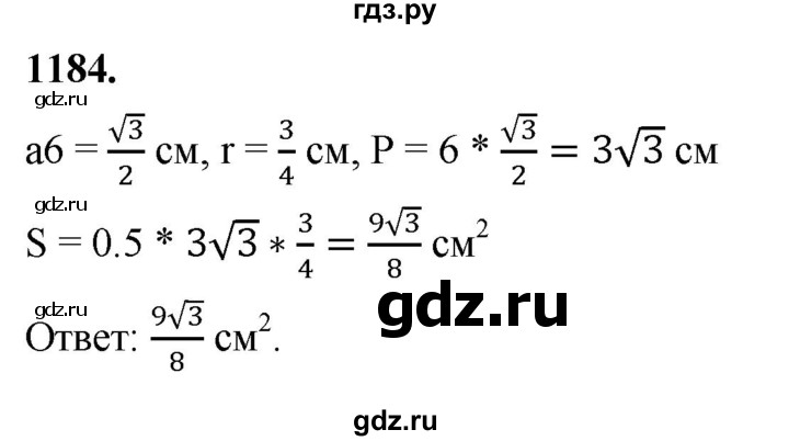 ГДЗ по Геометрия за 7-9 классы Атанасян, Бутузов, Кадомцев ответ на задачу 1184, Решебник 2026
