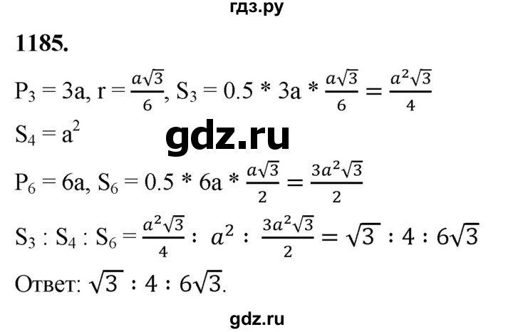ГДЗ по Геометрия за 7-9 классы Атанасян, Бутузов, Кадомцев ответ на задачу 1185, Решебник 2026