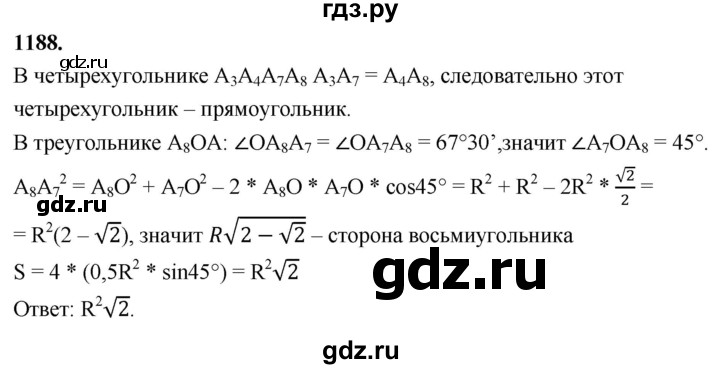 ГДЗ по Геометрия за 7-9 классы Атанасян, Бутузов, Кадомцев ответ на задачу 1188, Решебник 2026