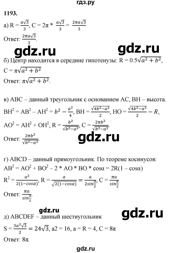 ГДЗ по Геометрия за 7-9 классы Атанасян, Бутузов, Кадомцев ответ на задачу 1193, Решебник 2026
