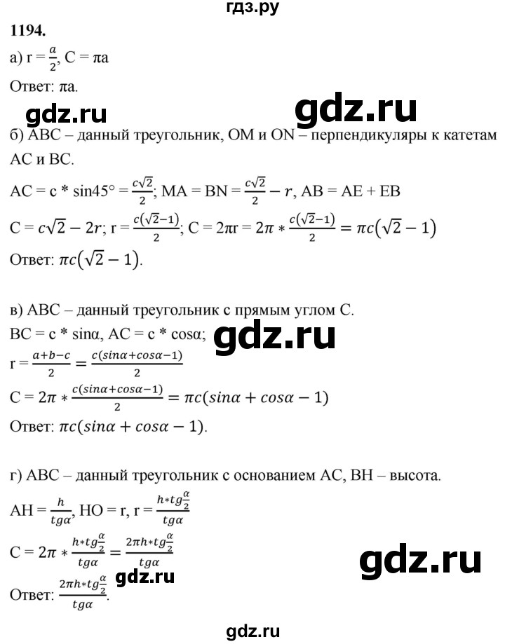 ГДЗ по Геометрия за 7-9 классы Атанасян, Бутузов, Кадомцев ответ на задачу 1194, Решебник 2026