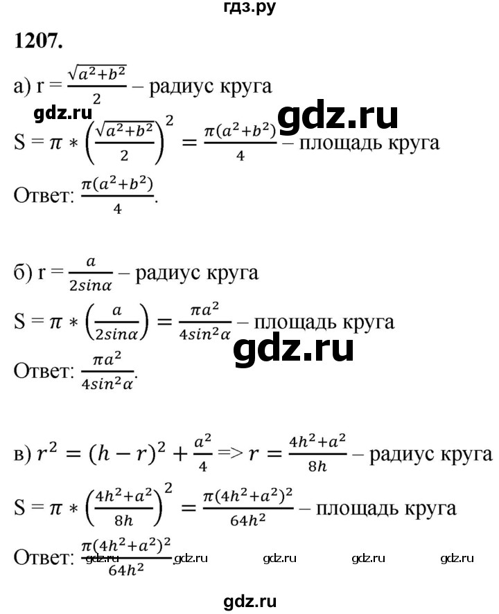 ГДЗ по Геометрия за 7-9 классы Атанасян, Бутузов, Кадомцев ответ на задачу 1207, Решебник 2026
