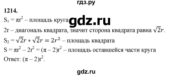 ГДЗ по Геометрия за 7-9 классы Атанасян, Бутузов, Кадомцев ответ на задачу 1214, Решебник 2026