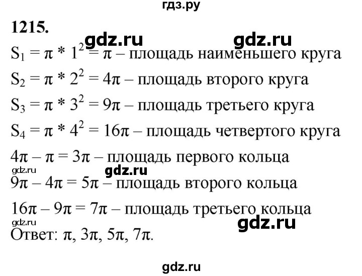 ГДЗ по Геометрия за 7-9 классы Атанасян, Бутузов, Кадомцев ответ на задачу 1215, Решебник 2026