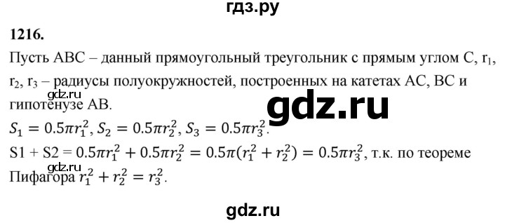 ГДЗ по Геометрия за 7-9 классы Атанасян, Бутузов, Кадомцев ответ на задачу 1216, Решебник 2026