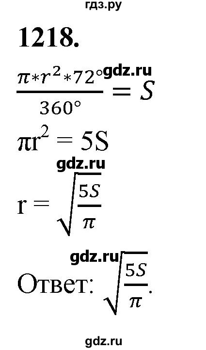 ГДЗ по Геометрия за 7-9 классы Атанасян, Бутузов, Кадомцев ответ на задачу 1218, Решебник 2026