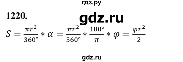 ГДЗ по Геометрия за 7-9 классы Атанасян, Бутузов, Кадомцев ответ на задачу 1220, Решебник 2026