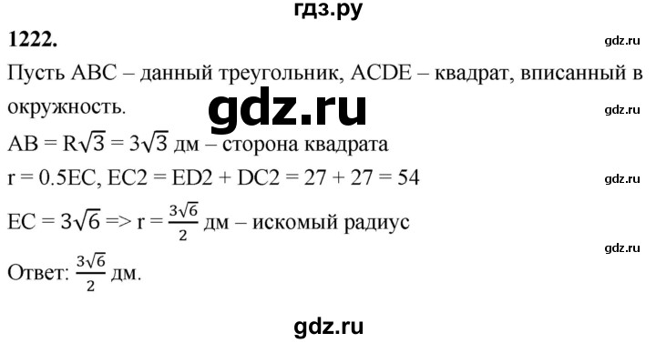 ГДЗ по Геометрия за 7-9 классы Атанасян, Бутузов, Кадомцев ответ на задачу 1222, Решебник 2026