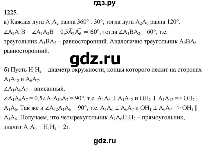 ГДЗ по Геометрия за 7-9 классы Атанасян, Бутузов, Кадомцев ответ на задачу 1225, Решебник 2026
