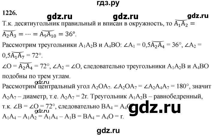 ГДЗ по Геометрия за 7-9 классы Атанасян, Бутузов, Кадомцев ответ на задачу 1226, Решебник 2026