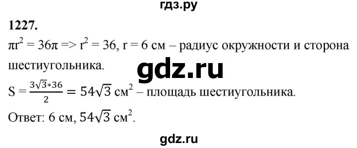 ГДЗ по Геометрия за 7-9 классы Атанасян, Бутузов, Кадомцев ответ на задачу 1227, Решебник 2026