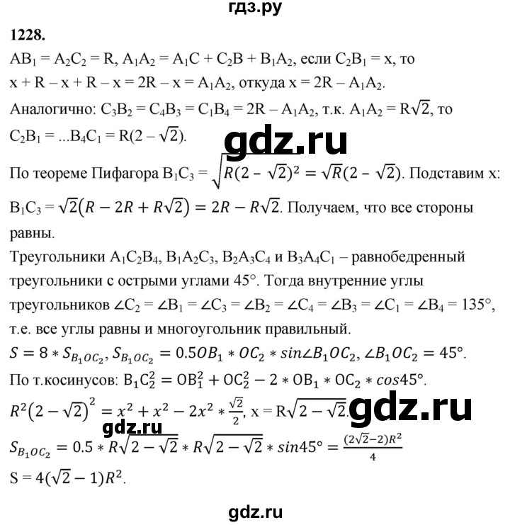 ГДЗ по Геометрия за 7-9 классы Атанасян, Бутузов, Кадомцев ответ на задачу 1228, Решебник 2026