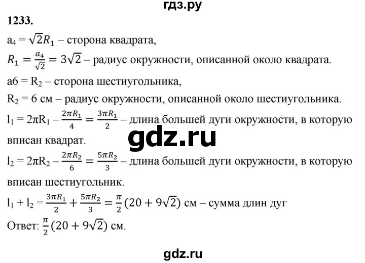 ГДЗ по Геометрия за 7-9 классы Атанасян, Бутузов, Кадомцев ответ на задачу 1233, Решебник 2026