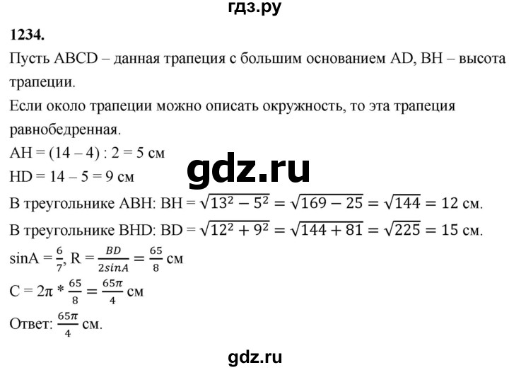 ГДЗ по Геометрия за 7-9 классы Атанасян, Бутузов, Кадомцев ответ на задачу 1234, Решебник 2026
