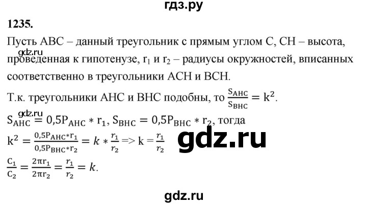 ГДЗ по Геометрия за 7-9 классы Атанасян, Бутузов, Кадомцев ответ на задачу 1235, Решебник 2026