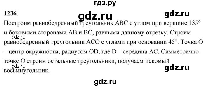 ГДЗ по Геометрия за 7-9 классы Атанасян, Бутузов, Кадомцев ответ на задачу 1236, Решебник 2026
