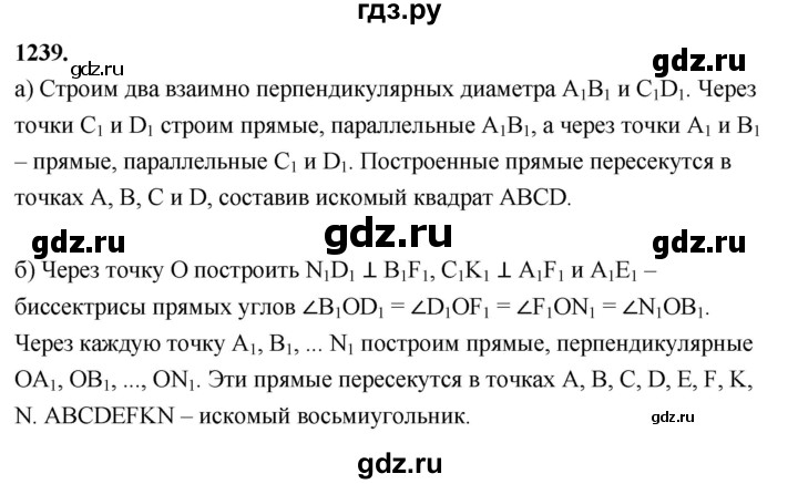 ГДЗ по Геометрия за 7-9 классы Атанасян, Бутузов, Кадомцев ответ на задачу 1239, Решебник 2026