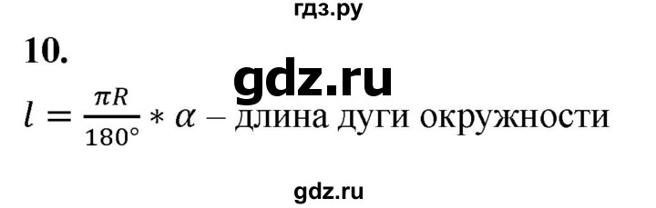 ГДЗ по Геометрия за 7-9 классы Атанасян, Бутузов, Кадомцев ответ на вопрос 10, Решебник 2026