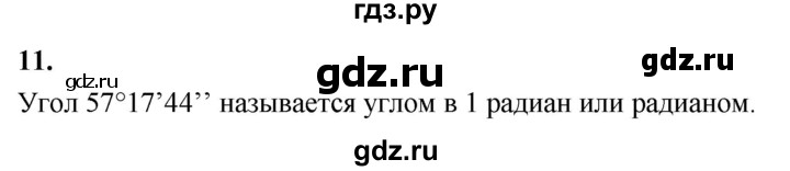 ГДЗ по Геометрия за 7-9 классы Атанасян, Бутузов, Кадомцев ответ на вопрос 11, Решебник 2026