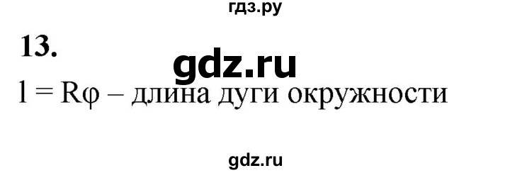 ГДЗ по Геометрия за 7-9 классы Атанасян, Бутузов, Кадомцев ответ на вопрос 13, Решебник 2026