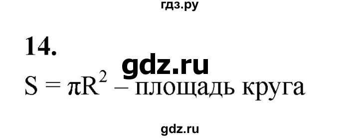 ГДЗ по Геометрия за 7-9 классы Атанасян, Бутузов, Кадомцев ответ на вопрос 14, Решебник 2026