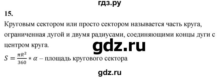 ГДЗ по Геометрия за 7-9 классы Атанасян, Бутузов, Кадомцев ответ на вопрос 15, Решебник 2026