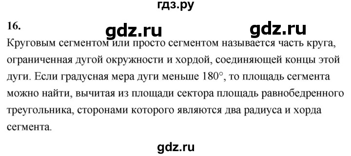 ГДЗ по Геометрия за 7-9 классы Атанасян, Бутузов, Кадомцев ответ на вопрос 16, Решебник 2026