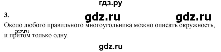 ГДЗ по Геометрия за 7-9 классы Атанасян, Бутузов, Кадомцев ответ на вопрос 3, Решебник 2026