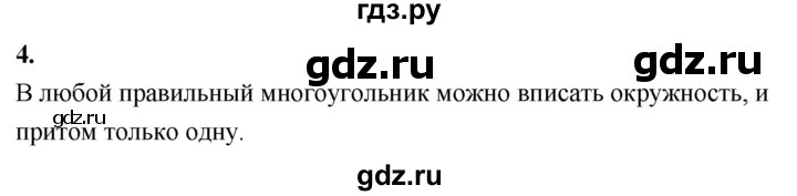 ГДЗ по Геометрия за 7-9 классы Атанасян, Бутузов, Кадомцев ответ на вопрос 4, Решебник 2026