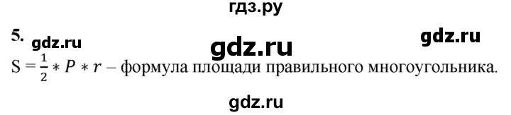 ГДЗ по Геометрия за 7-9 классы Атанасян, Бутузов, Кадомцев ответ на вопрос 5, Решебник 2026