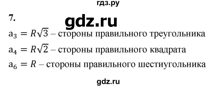 ГДЗ по Геометрия за 7-9 классы Атанасян, Бутузов, Кадомцев ответ на вопрос 7, Решебник 2026