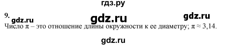 ГДЗ по Геометрия за 7-9 классы Атанасян, Бутузов, Кадомцев ответ на вопрос 9, Решебник 2026