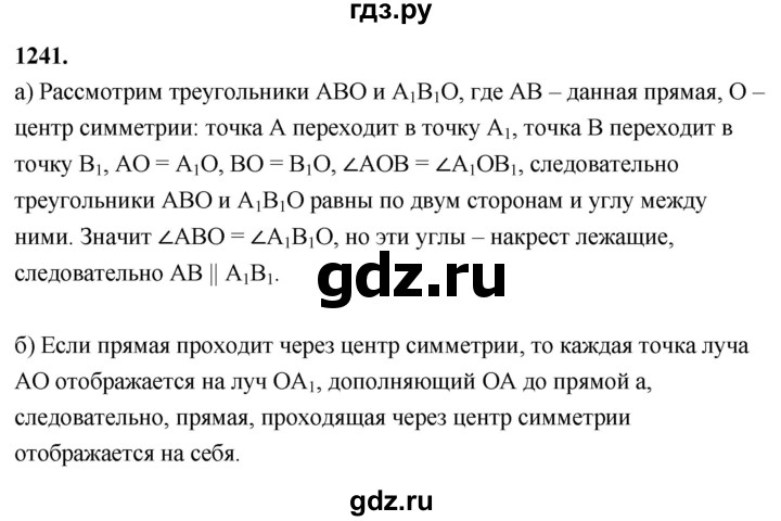 ГДЗ по Геометрия за 7-9 классы Атанасян, Бутузов, Кадомцев ответ на задачу 1241, Решебник 2026