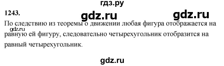 ГДЗ по Геометрия за 7-9 классы Атанасян, Бутузов, Кадомцев ответ на задачу 1243, Решебник 2026