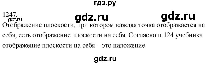 ГДЗ по Геометрия за 7-9 классы Атанасян, Бутузов, Кадомцев ответ на задачу 1247, Решебник 2026