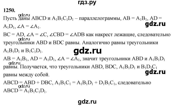 ГДЗ по Геометрия за 7-9 классы Атанасян, Бутузов, Кадомцев ответ на задачу 1250, Решебник 2026