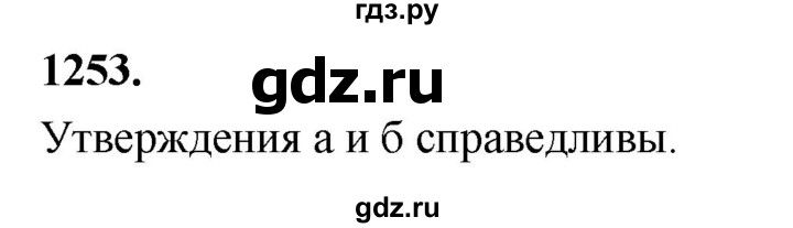 ГДЗ по Геометрия за 7-9 классы Атанасян, Бутузов, Кадомцев ответ на задачу 1253, Решебник 2026