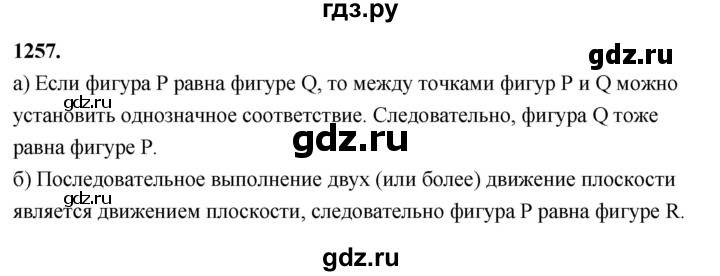 ГДЗ по Геометрия за 7-9 классы Атанасян, Бутузов, Кадомцев ответ на задачу 1257, Решебник 2026