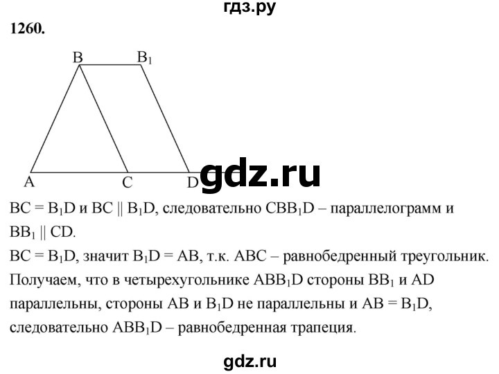 ГДЗ по Геометрия за 7-9 классы Атанасян, Бутузов, Кадомцев ответ на задачу 1260, Решебник 2026