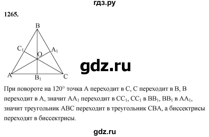 ГДЗ по Геометрия за 7-9 классы Атанасян, Бутузов, Кадомцев ответ на задачу 1265, Решебник 2026